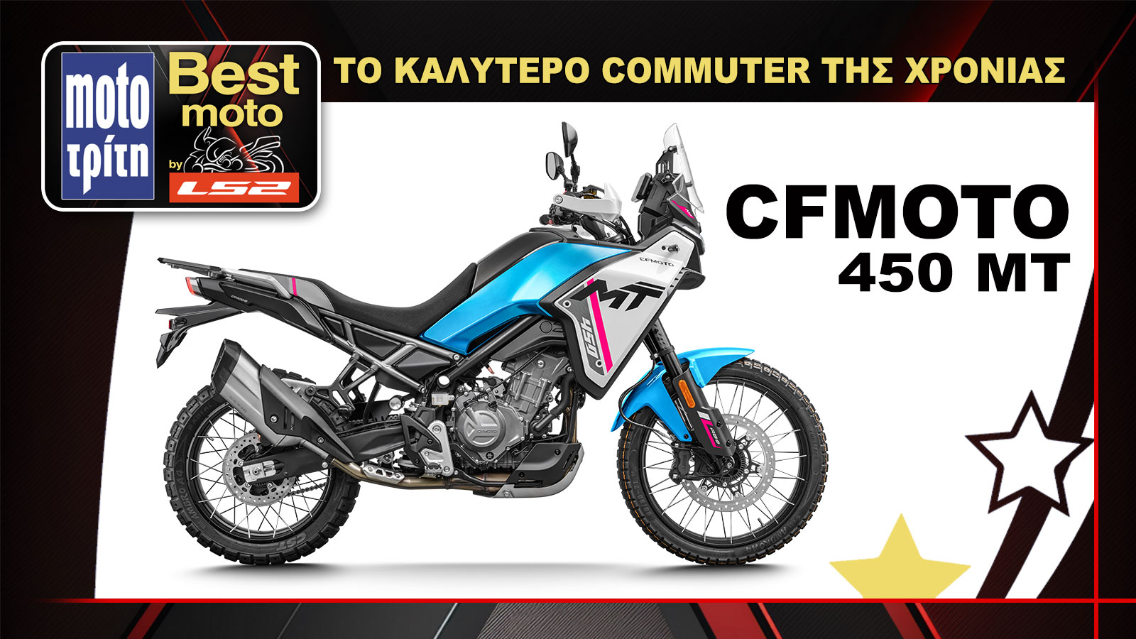 Με μόλις 7 μήνες κυκλοφορίας, το CFMOTO 450MT, έγινε Best Seller στις μοτοσυκλέτες της Α2 κατηγορίας, ενώ κέρδισε και την ψήφο του κοινού. 